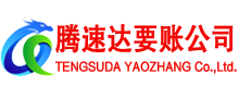 如皋腾速达追债公司